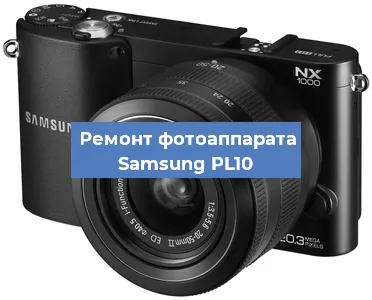 Ремонт фотоаппарата Samsung PL10 в Нижнем Новгороде